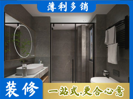 承德县洗浴间装修
